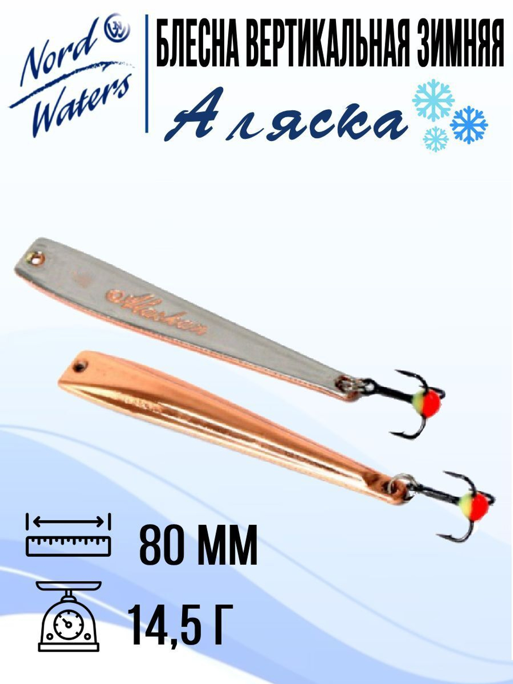 Блесна вертикальная Аляска-NW WAK080015FRG 1 штука