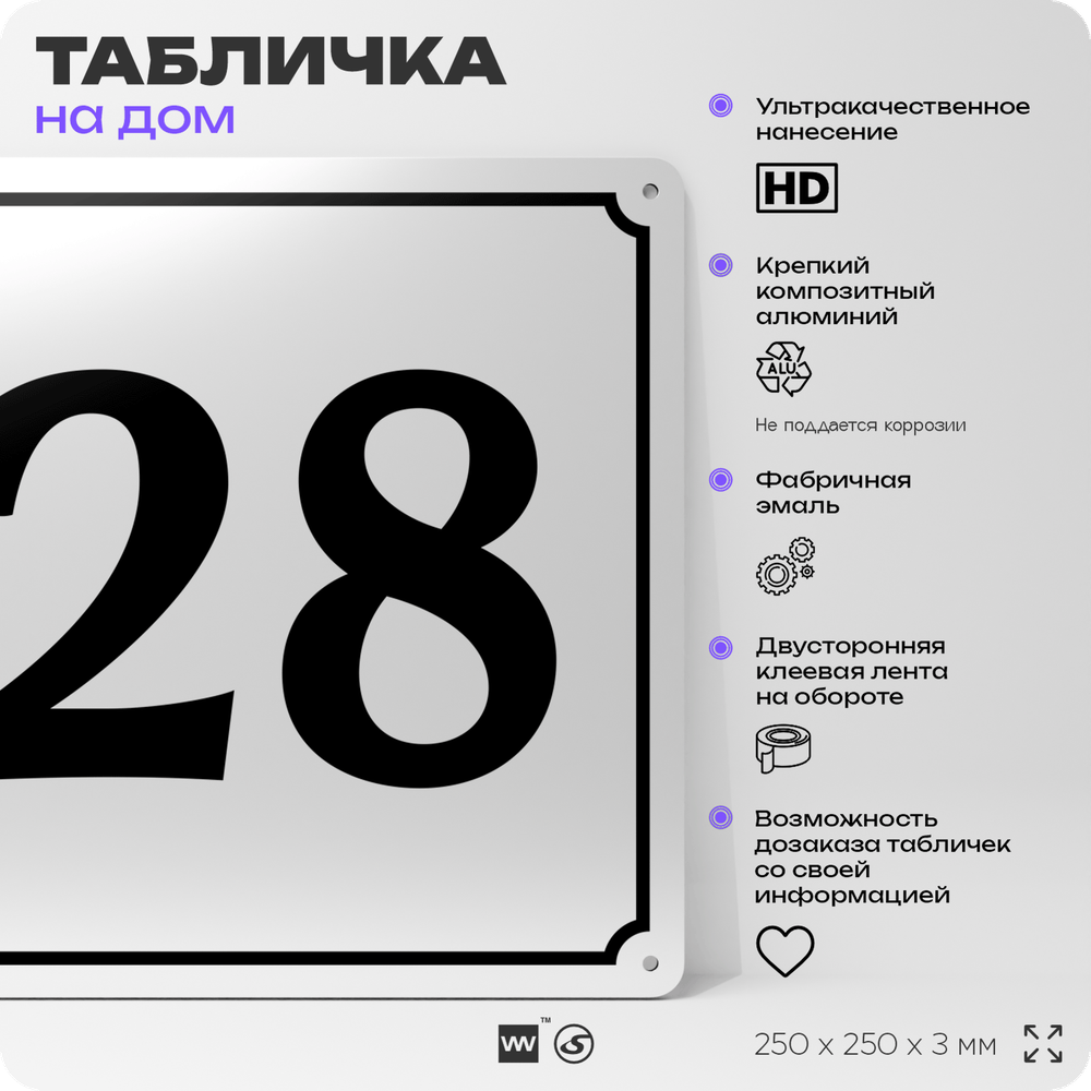 Адресная табличка с номером дома 28, на фасад и забор, белая, Айдентика Технолоджи