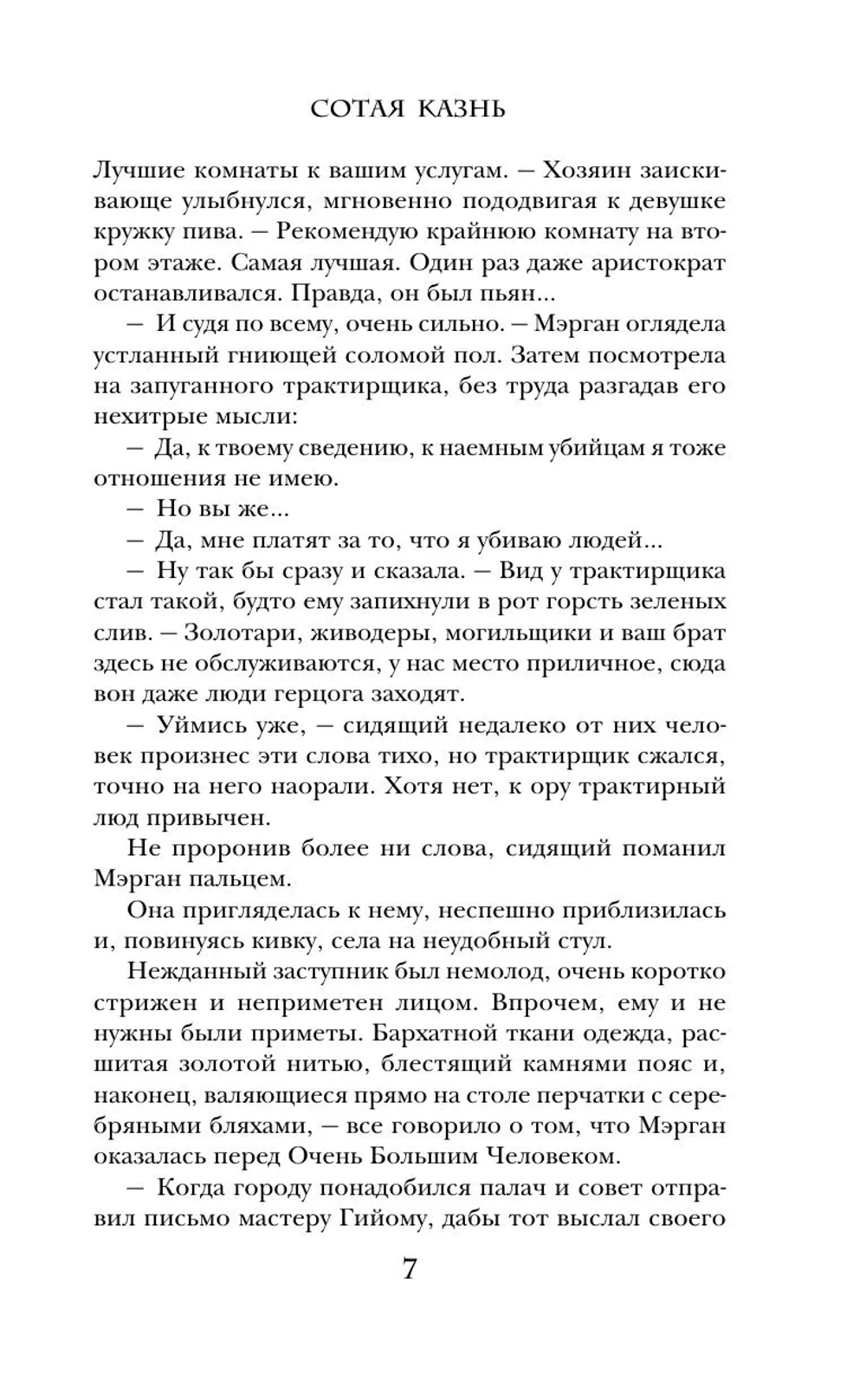 Сотая казнь