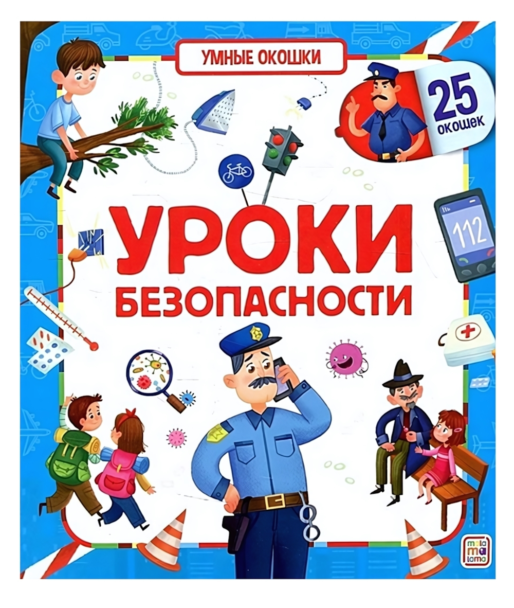 Умные окошки "Уроки безопасности" (Malamalama)