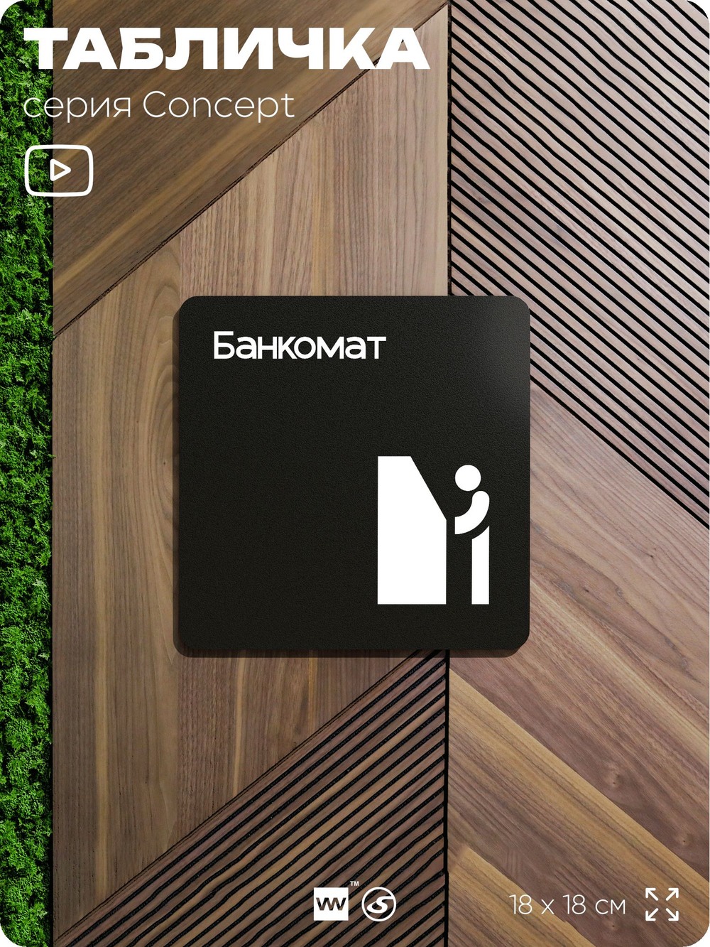 Табличка Банкомат, на дверь и стену, навигационная и информационная, серия CONCEPT, 18х18 см, Айдентика Технолоджи