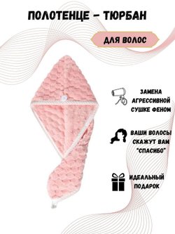 Полотенце на голову чалма микрофибра розовая (Т51-277)