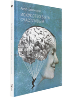 Искусство быть счастливым