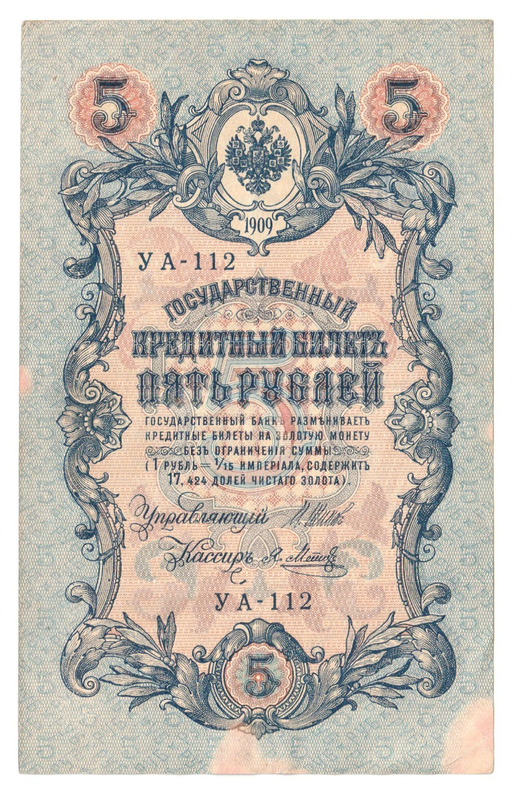 Russian Empire, 5 Rubles, Governor Shipov, Cashier Ya. Metz, 1909 (УА-112)