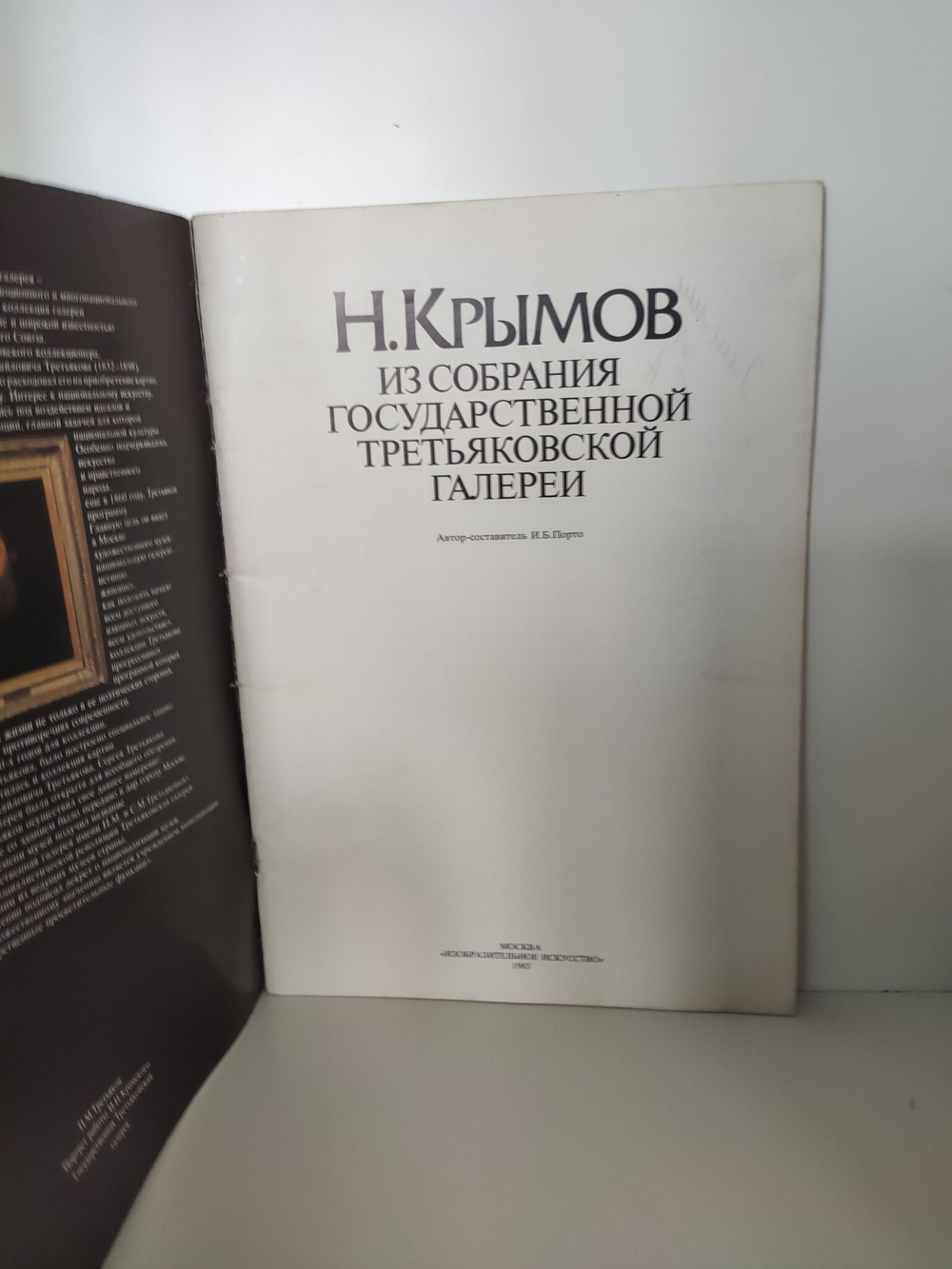 Н. Крымов. Из собрания государственной третьяковской галереи: альбом