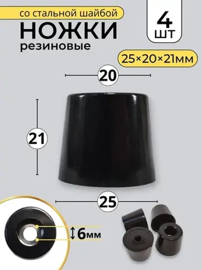 4 штуки приборные ножки черные резиновые Ш25хШ20х21 мм, подпятник, приборные