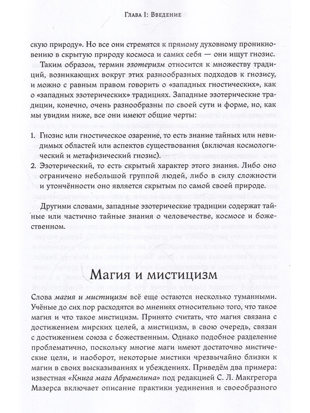 Магия и мистицизм: введение в изучение западного эзотеризма