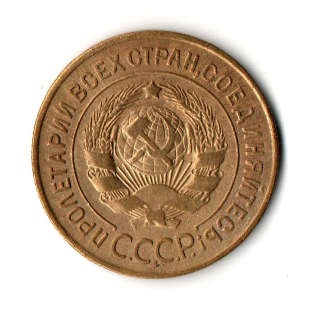 3 копейки 1926 год