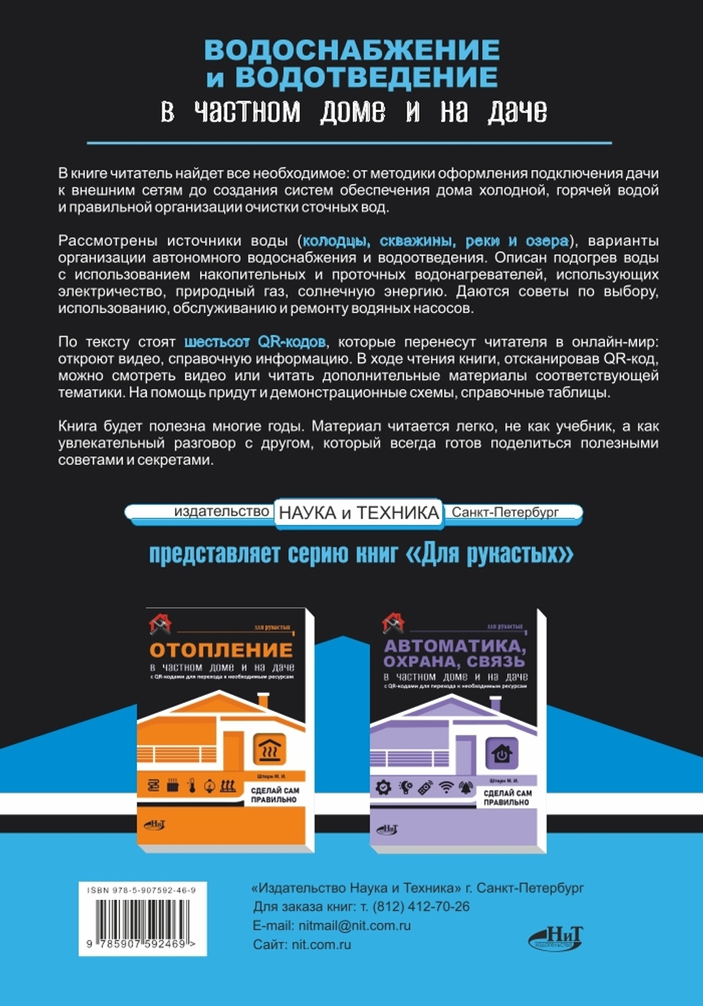 Книга: Штерн М. "ВОДОСНАБЖЕНИЕ и ВОДООТВЕДЕНИЕ в частном доме и на даче. С QR-кодами для перехода к необходимым ресурсам. Сделай сам правильно"