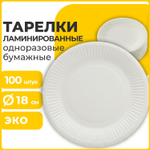 Тарелка одноразовая бумажная 180 мм 100 штук СТАНДАРТ жиростойкая ламинированная LAIMA (2 штуки в упаковке)