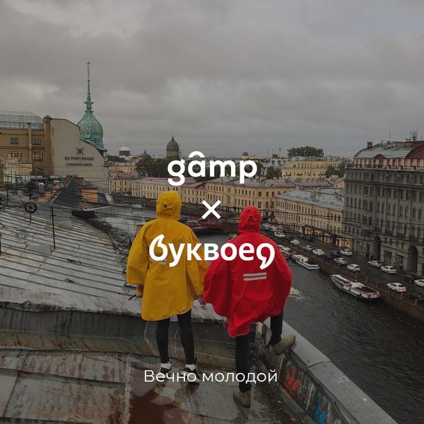 С Днем Рождения Петербург! Акция от Буквоед + Gamp С Днем Рождения Петербург! Акция от Буквоед + Gamp