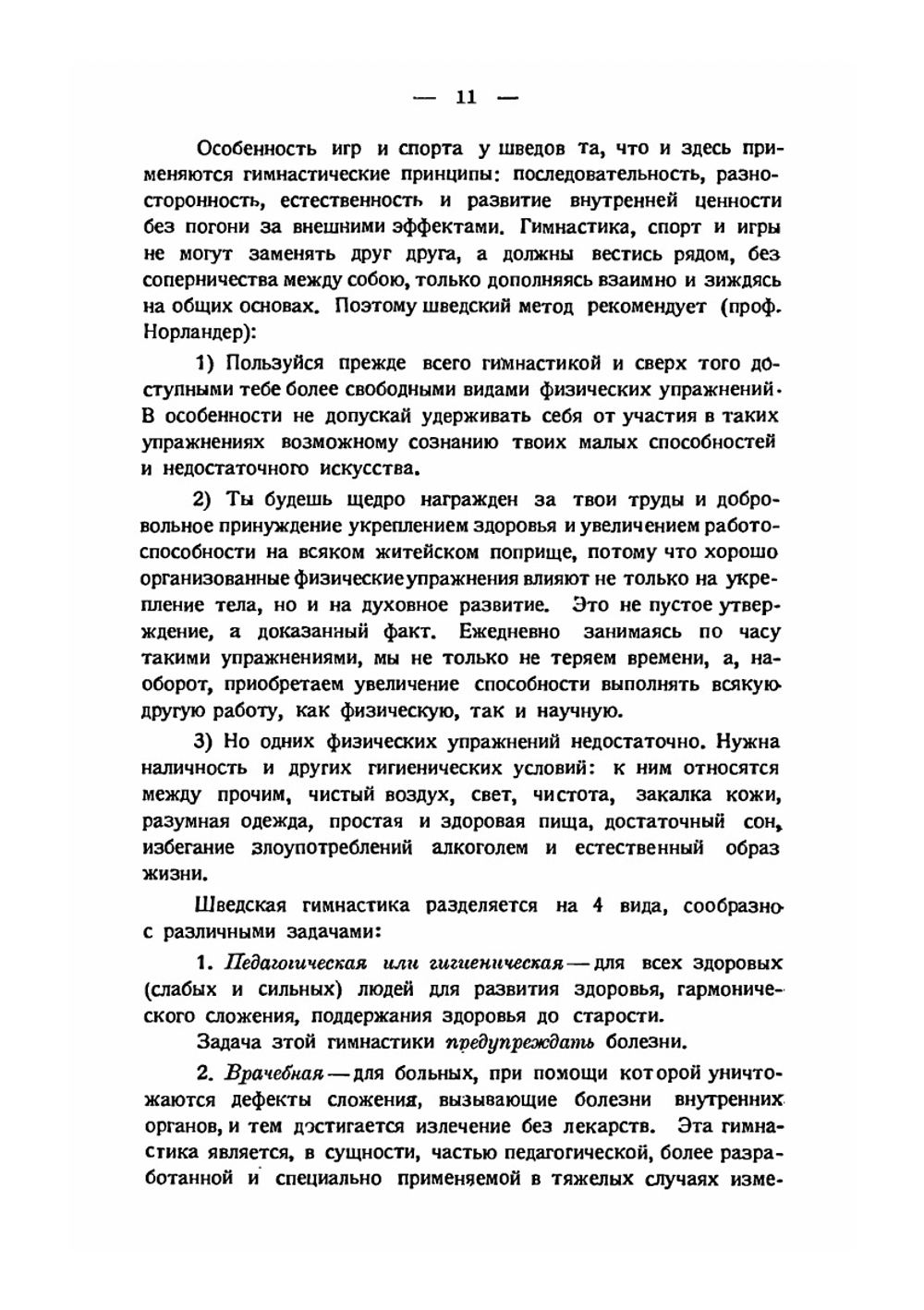 Шведская система физических упражнений. Руководство для инструкторов и преподавателей | Д. Крадман