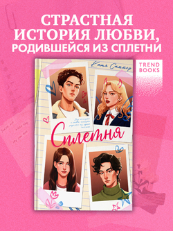 Сплетня