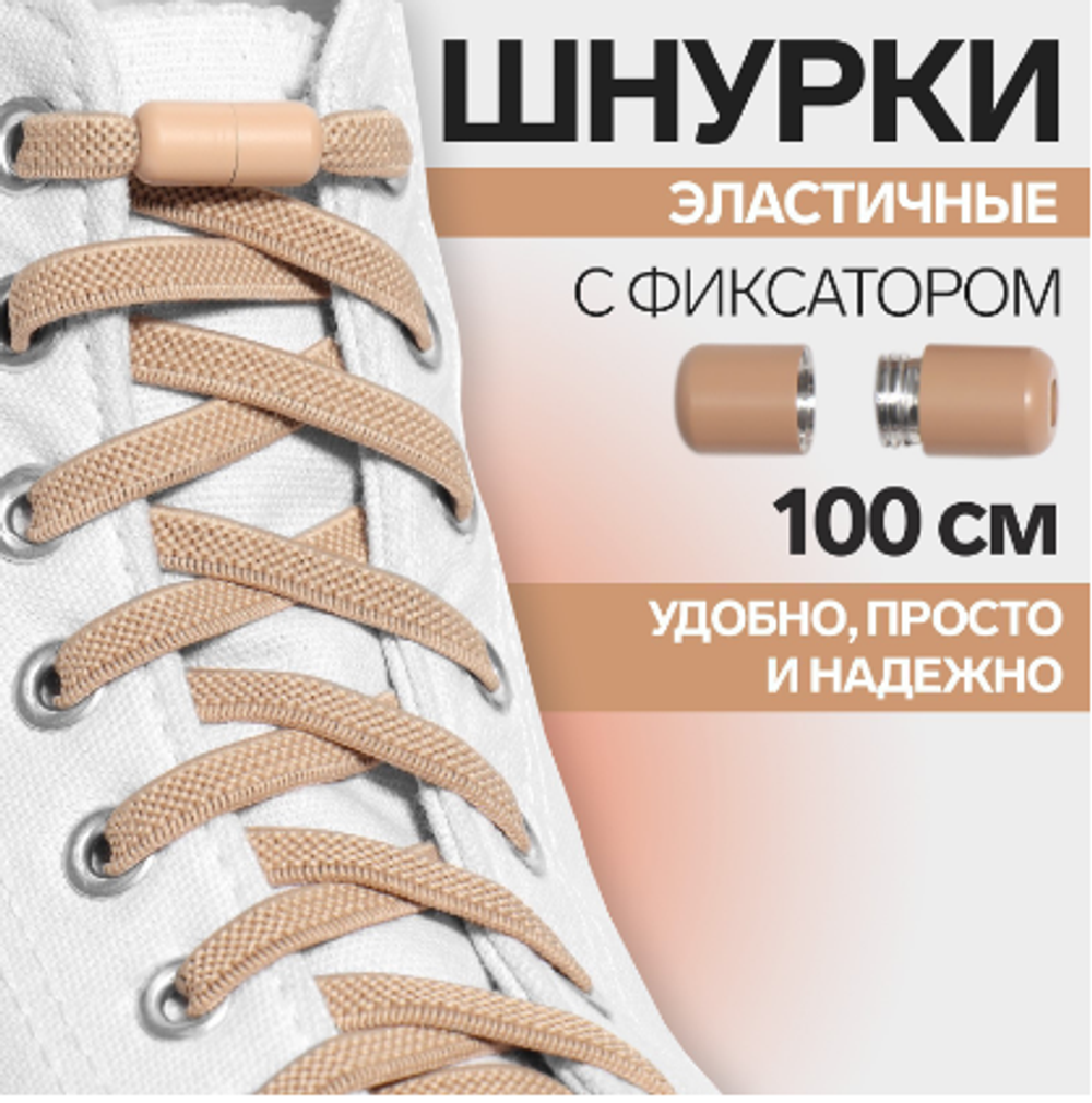 Шнурки д/обуви.пара,плоские,с фиксатором,эластичные,6мм,100см,цвет бежевый