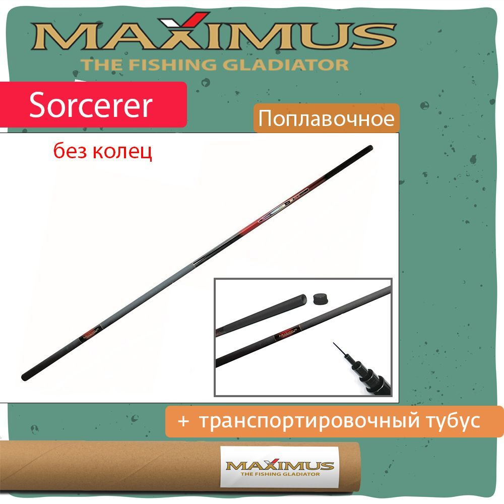 Удилище поплавочная удочка Maximus без колец SORCERER Pole