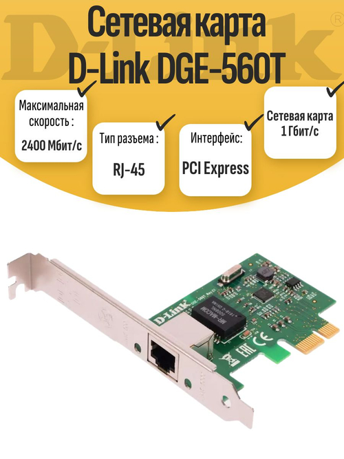 Сетевая карта D-Link DGE-560T