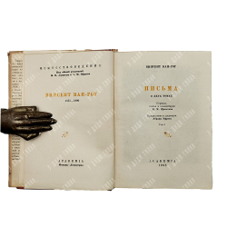 Ван-Гог, В. Письма / Н.М. Щекотова,  А. Эфроса,  А. Гончарова. В 2 т. Т. 1-2. Academia, 1935 г.