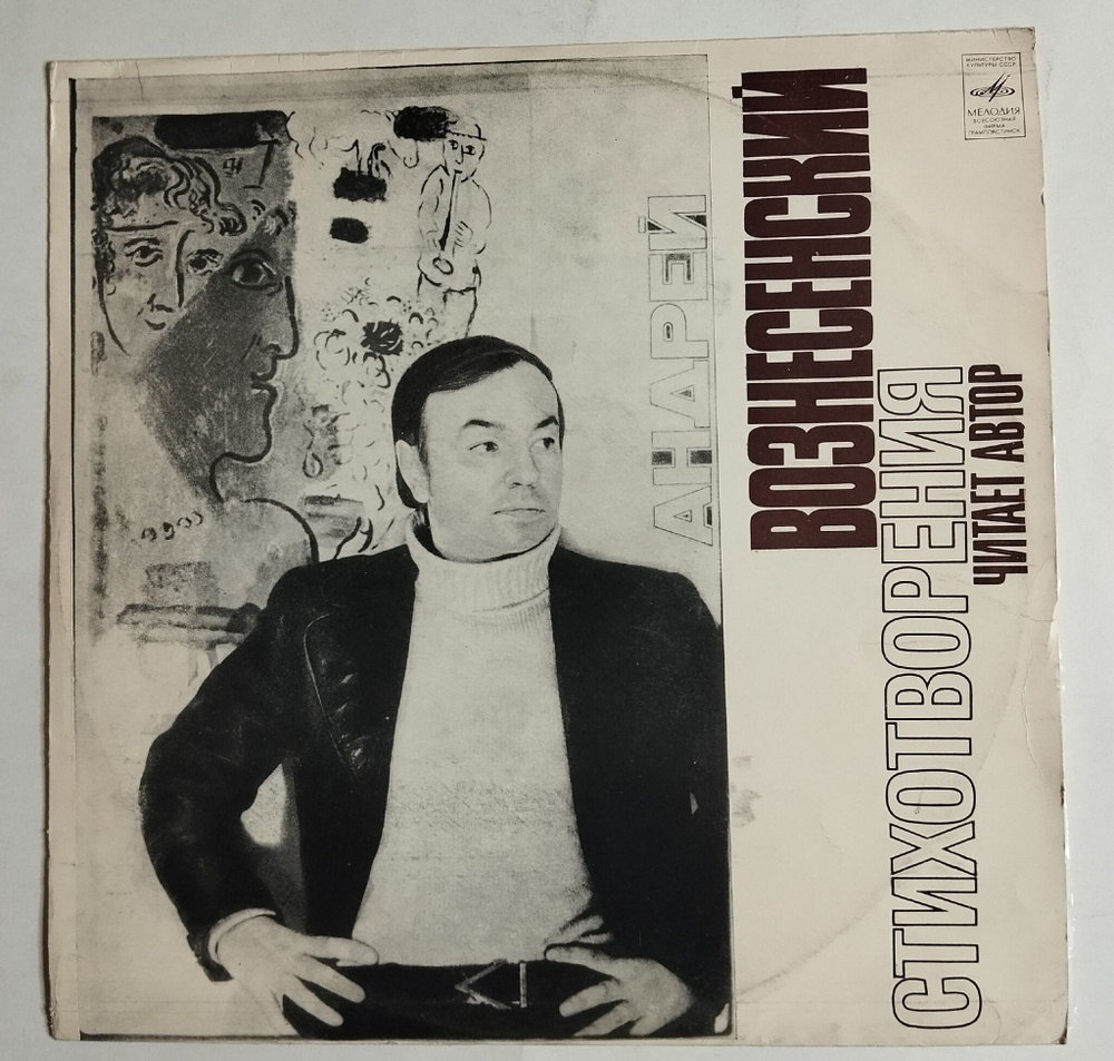 Винтажная виниловая пластинка LP Андрей Вознесенский Стихотворения (СССР 1976)