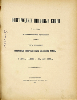 Новгородские писцовые книги, изданные Археографической комиссией. Т. 4-5. СПб. 1859-1905 г.