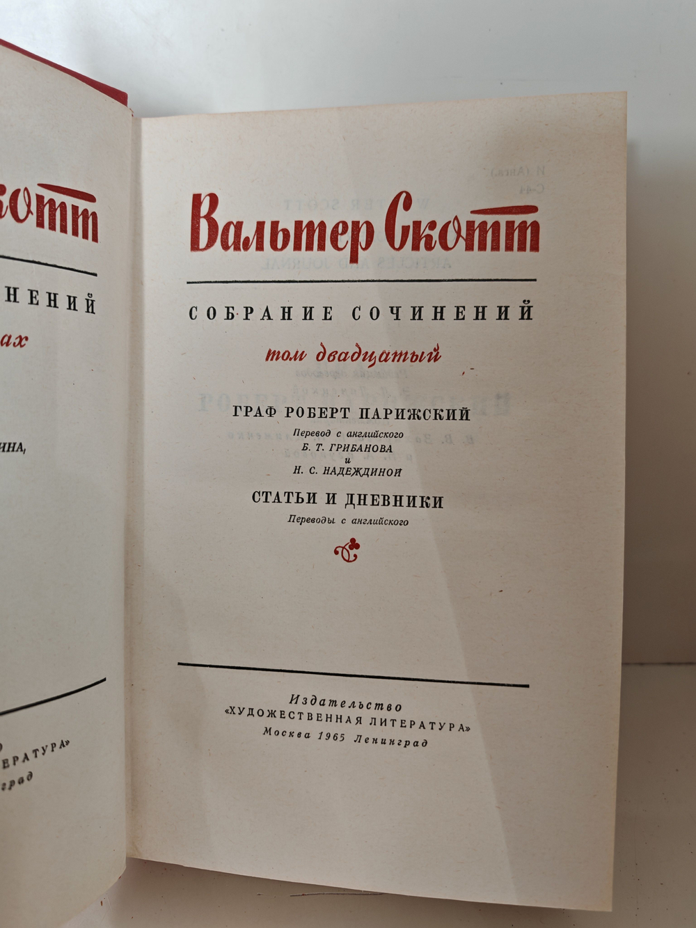 Вальтер Скотт. Собрание сочинений в двадцати томах. Том 20. Граф Роберт Парижский