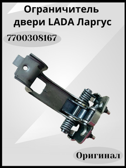 7700308167 Ограничитель двери Renault Lada Largus