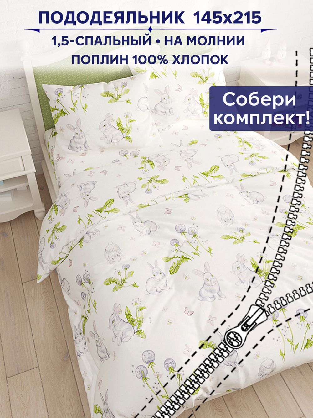 Пододеяльник Сказка "Кролики" 1,5-сп 145х215 см