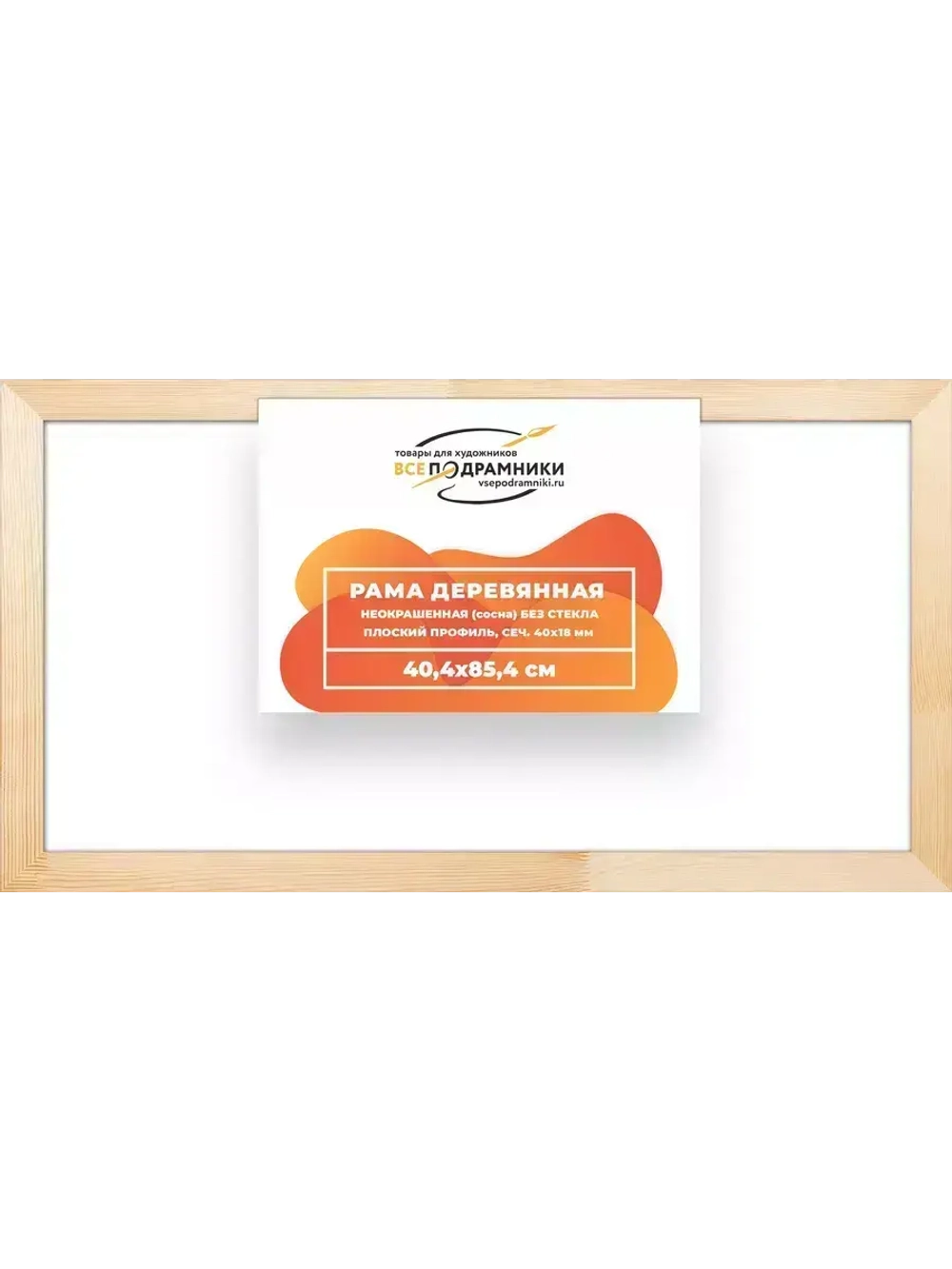 Деревянная рама 40x85 для картин на подрамнике сеч. 40x18