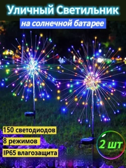 Уличный светильник садовый фейерверк одуванчик на солнечной батарее, цветные, 300 светодиодов, 2шт