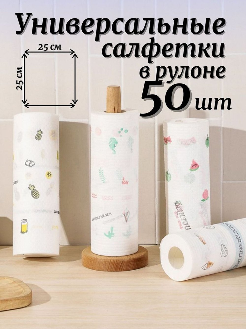 Салфетки универсальные для уборки в рулоне 50 шт