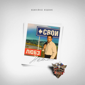 Любэ / Свои (LP)