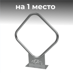 Велопарковка №25, на 1 место, 1040*200*1230 мм.