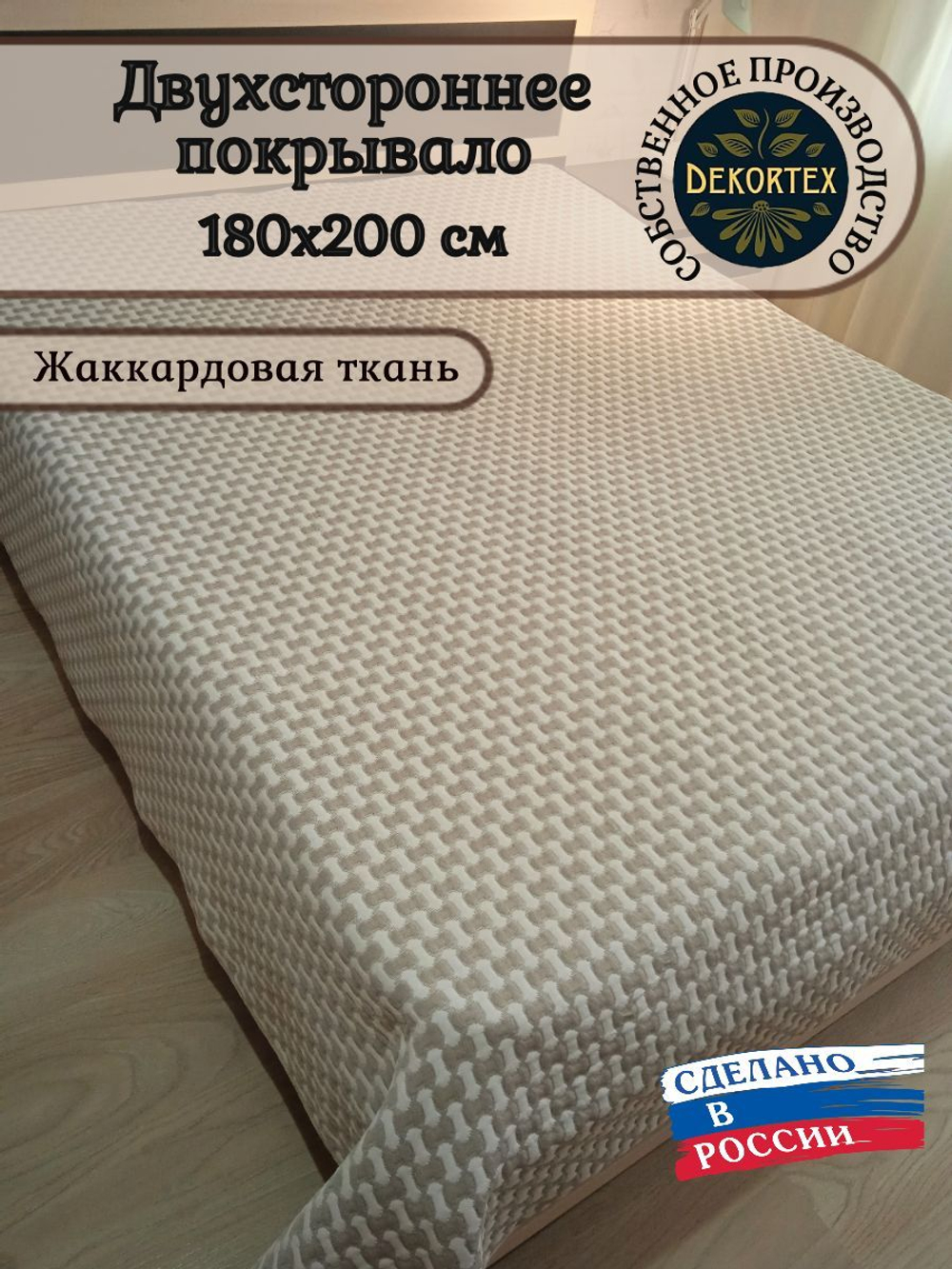Покрывало жаккардовое двухстороннее Нежность 299-16 беж. 2.0 (180х200)