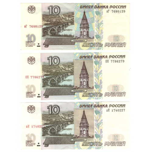 10 рублей 1997 г. Модификация 2004 г. 3 шт. Разные серии. Пресс. UNC