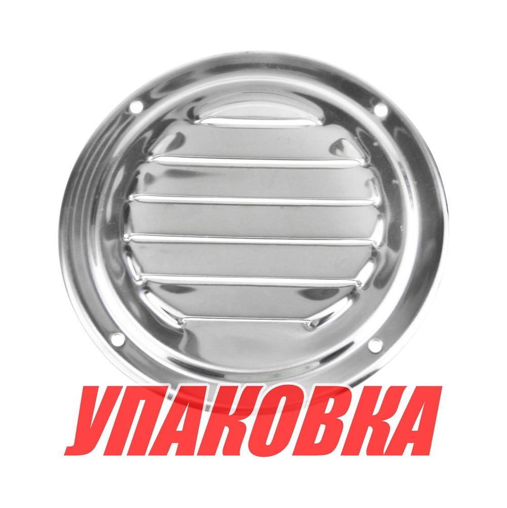Решетка воздухозаборника круглая 102 мм, нержавеющая (упаковка из 10 шт.)
