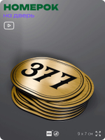 Номерок на дверь квартиры 377, для кабинета, офиса, шильдик 9 х 7 см, золотистый, Айдентика Технолоджи