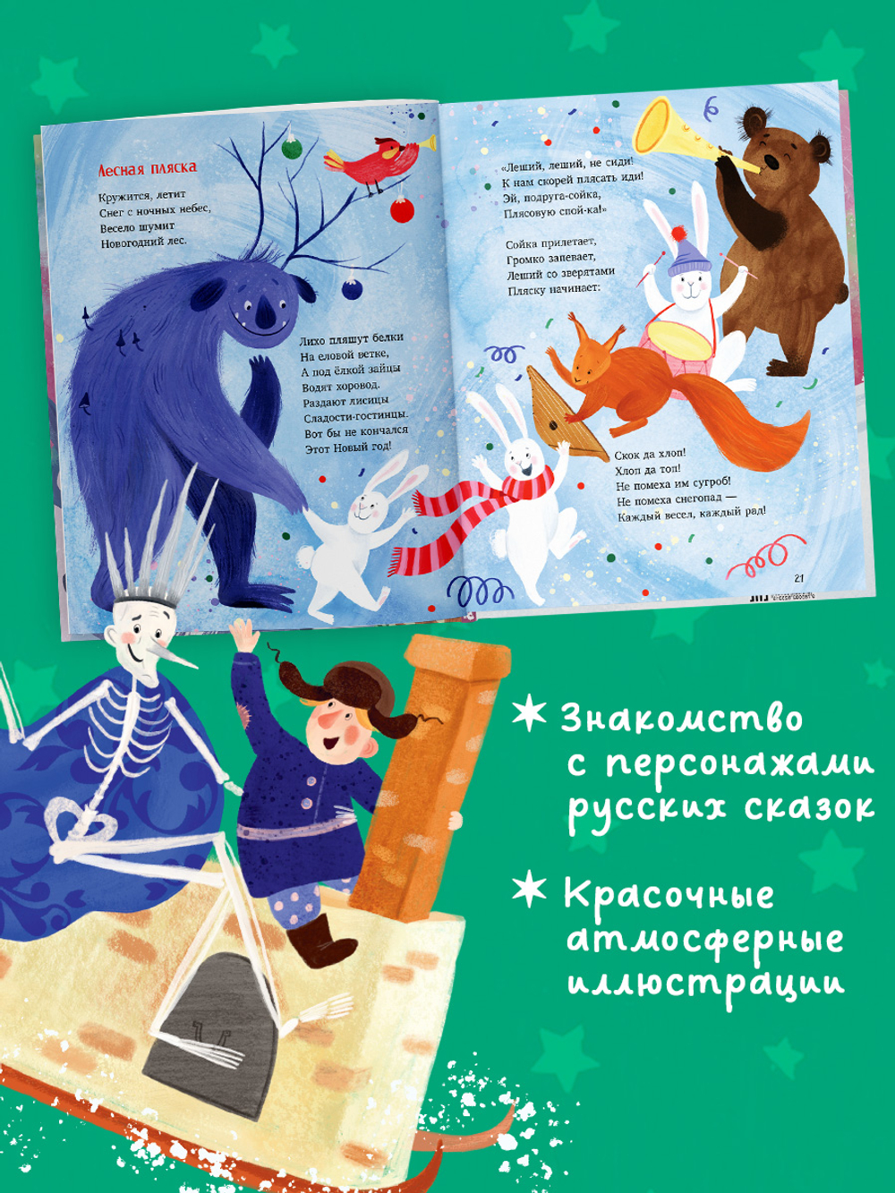 Стихи для малышей. Новый год в любимой сказке. Сборник стихов