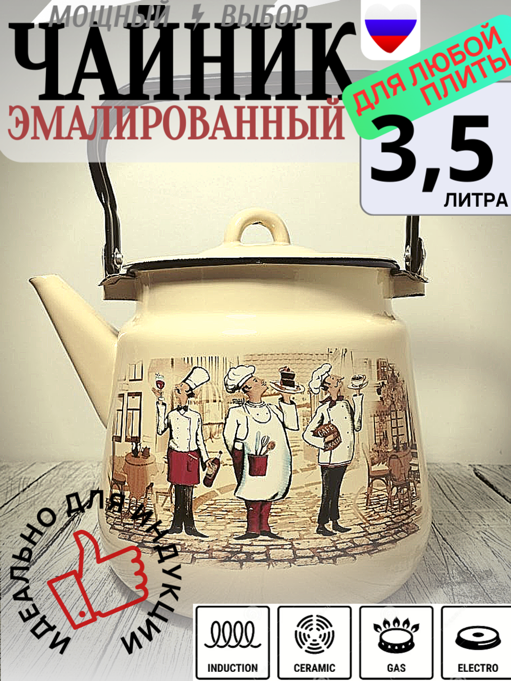 Чайник 3,5л с рисунком Сомелье крем 1с26с