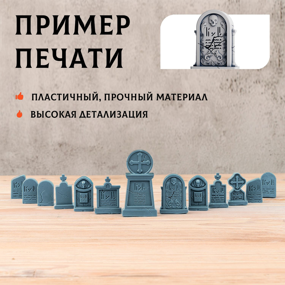 Надгробия — Набор 13 штук