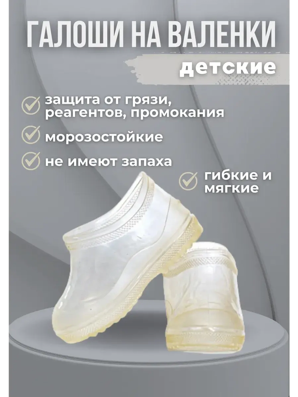 Галоши детские на валенки прозрачные С-1ПВ
