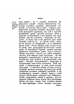 Путешествие по разным провинциям Российского Государства. Часть вторая. Книга вторая | П.С. Паллас