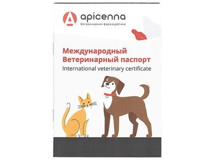 Международный ветеринарный паспорт
