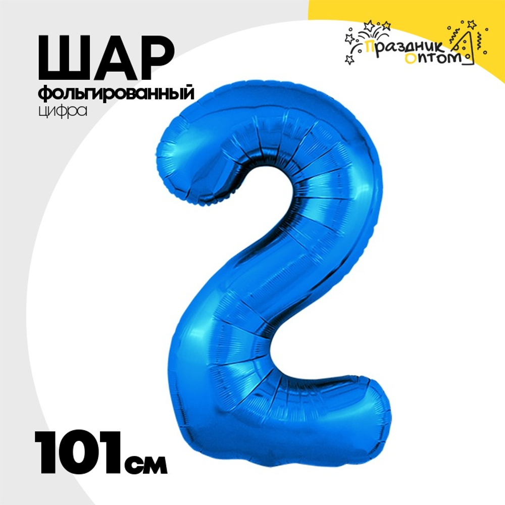 Шар фольгированный Цифра 2 101 см (Синий)