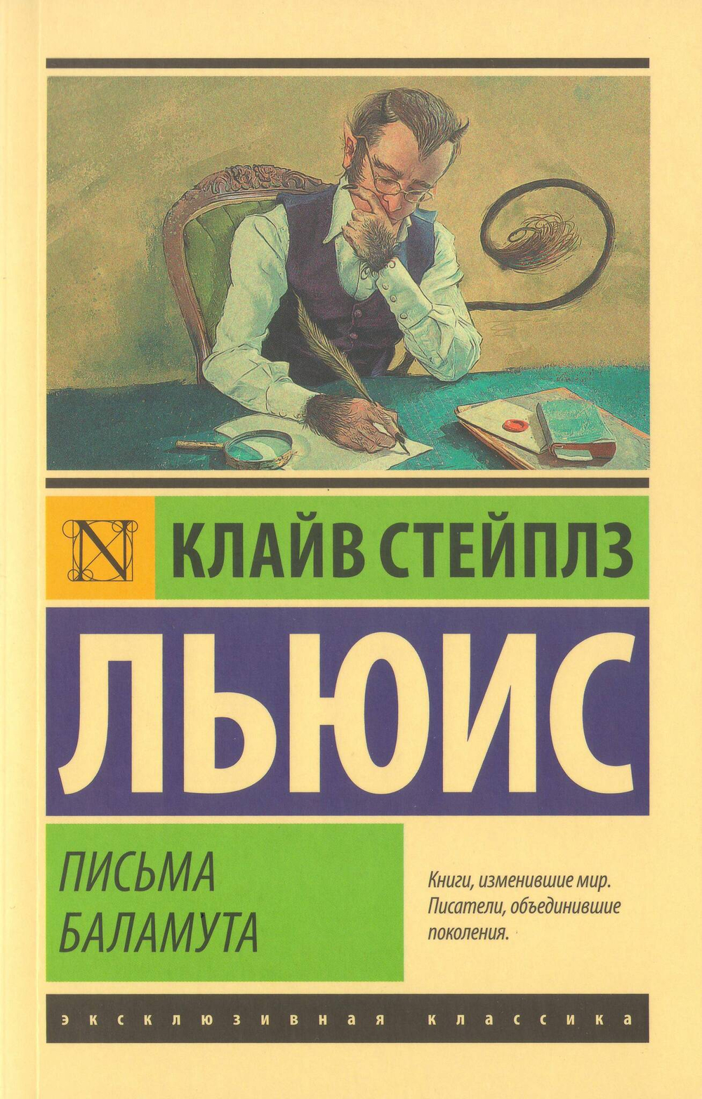 К.С. Льюис. Письма Баламута.