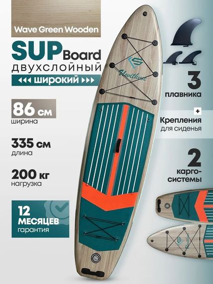 Сапборд широкий надувной Wave Green Wooden 335x86x15 см