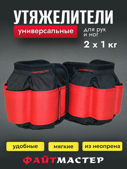 Утяжелители для ног и рук "ФАЙТМАСТЕР", 2 х 1 кг, универсальные, наполнитель металлическая дробь