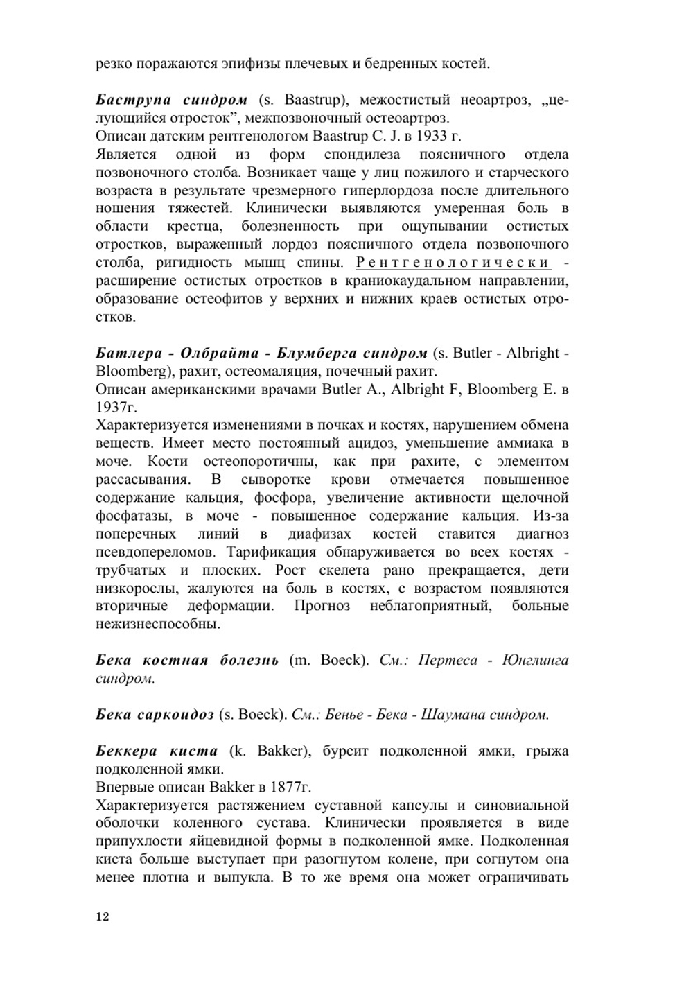 Словарь эпонимических названий болезней и синдромов. Ортопедия и травматология | Е.П. Меженина