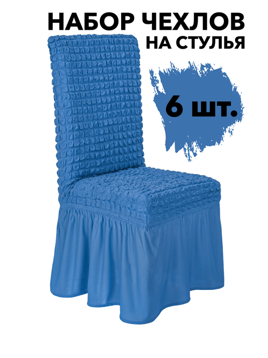 Чехол на стул с оборкой, цвет Голубой, Набор 6 шт.