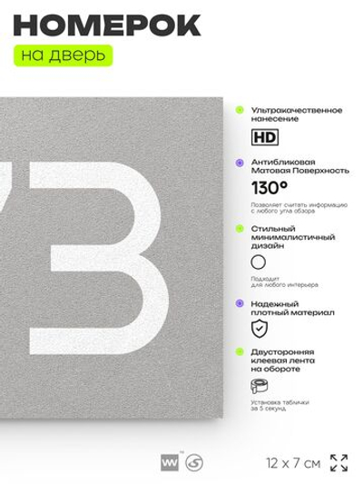 Номер на дверь 773, табличка на дверь для офиса, квартиры, кабинета, аудитории, склада, серая 120х70 мм, Айдентика Технолоджи
