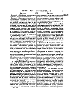 Полное собрание законов Российской Империи. Собрание Второе. Том LIII. Отделение 1. 1878 г. | Нет автора