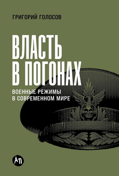 Власть в погонах: Военные режимы в современном мире